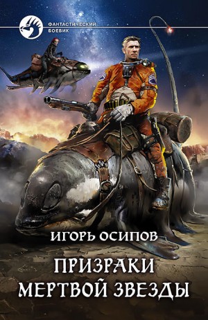 Призраки Мёртвой Звезды – аудиокнига