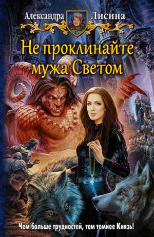 Не проклинайте мужа Светом – аудиокнига