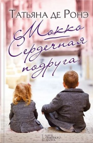 Сердечная подруга – аудиокнига