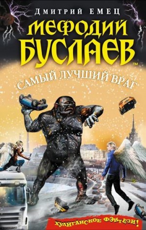 Самый лучший враг – аудиокнига