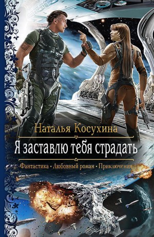 Звёздная Академия: 2. Я заставлю тебя страдать – аудиокнига