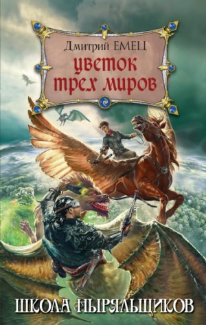 Цветок трех миров – аудиокнига