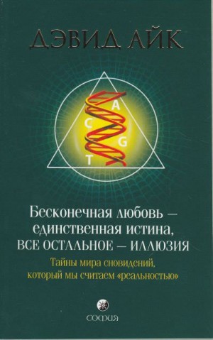 Бесконечная любовь – единственная истина, все остальное – иллюзия