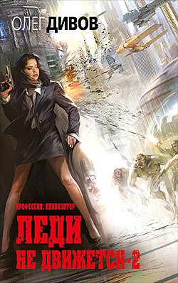 Леди не движется 2 – аудиокнига