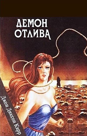 Демон отлива