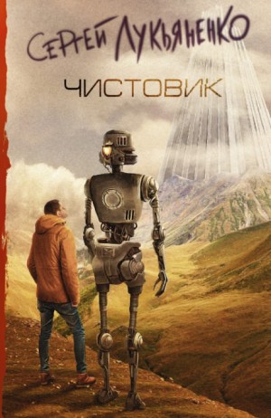 Чистовик – аудиокнига