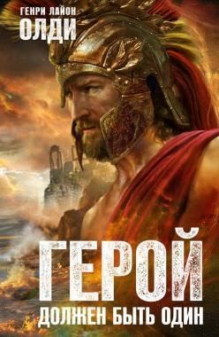 Ахейский цикл: 1.2. Герой должен быть один. Жрецы – аудиокнига