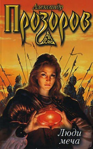 Люди меча – аудиокнига