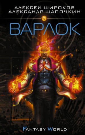 Варлок: 1 – аудиокнига