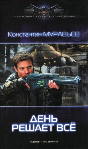 День решает всё – аудиокнига