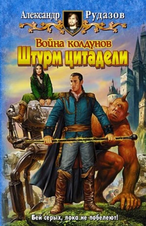 Война колдунов. Штурм цитадели – аудиокнига