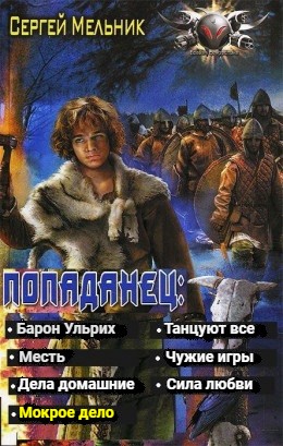 Барон Ульрих: 4. Мокрое дело – аудиокнига