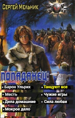Барон Ульрих: 5. Танцуют все – аудиокнига