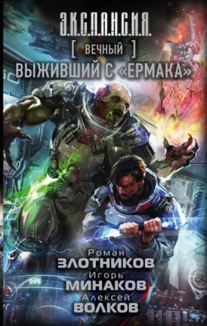 Мир Вечного: 4. Выживший с «Ермака» – аудиокнига