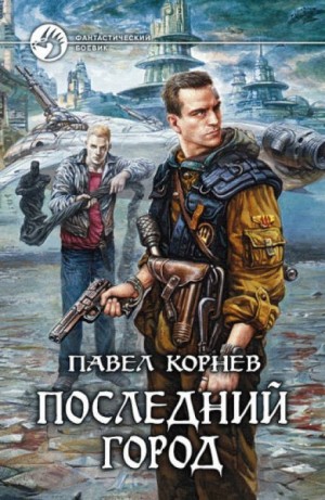 Последний город – аудиокнига