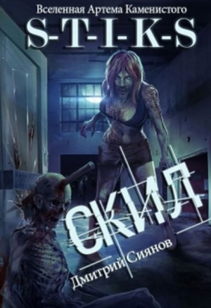 Скил: 1 – аудиокнига