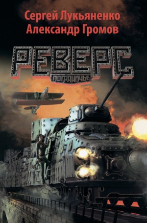 Реверс – аудиокнига