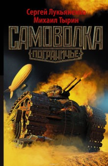 Самоволка – аудиокнига