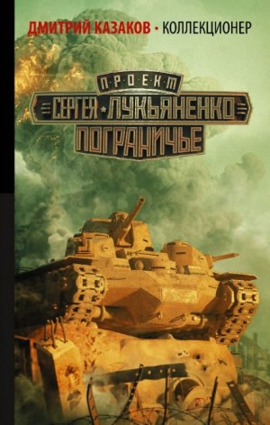 Коллекционер – аудиокнига
