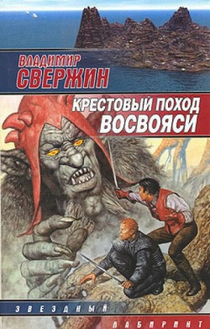 Крестовый поход восвояси – аудиокнига