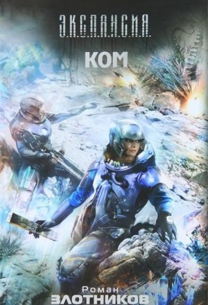 КОМ – аудиокнига