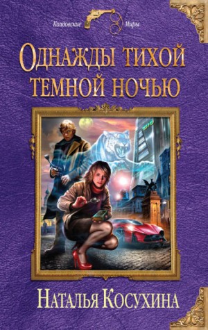 Однажды тихой темной ночью…