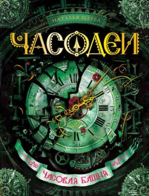 Часовая башня – аудиокнига