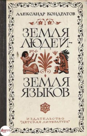 Земля людей – земля языков