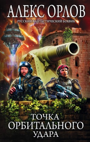 Точка орбитального удара – аудиокнига