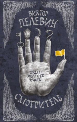 Смотритель – аудиокнига