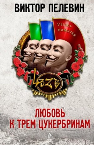Любовь к трем цукербринам. Великий ХАМster – аудиокнига