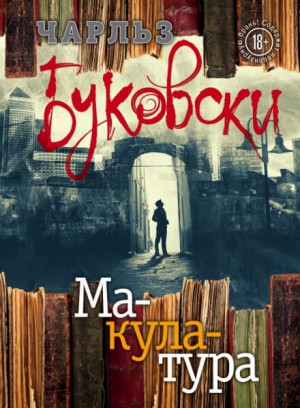Макулатура – аудиокнига