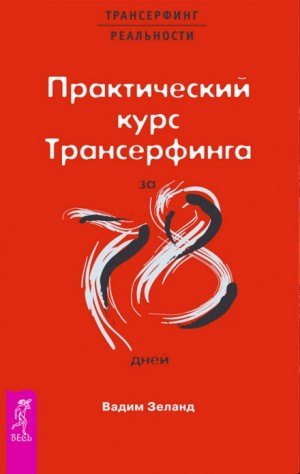 Трансерфинг реальности: 5. Практический курс Трансерфинга за 78 дней