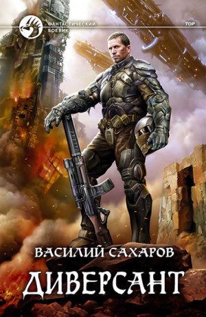 Диверсант – аудиокнига