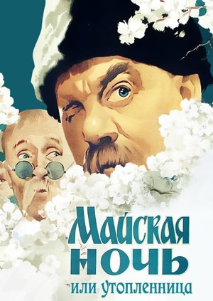 Майская ночь – аудиокнига