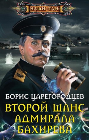 Второй шанс адмирала Бахирева – аудиокнига