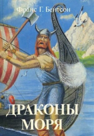 Драконы Моря – аудиокнига