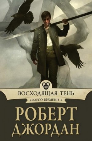 Колесо Времени: 4. Восходящая тень – аудиокнига