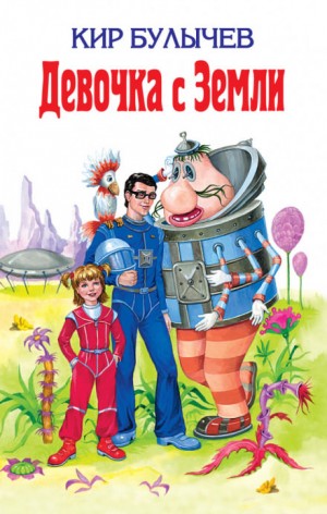 Алиса: 3. Путешествие Алисы – Девочка с Земли