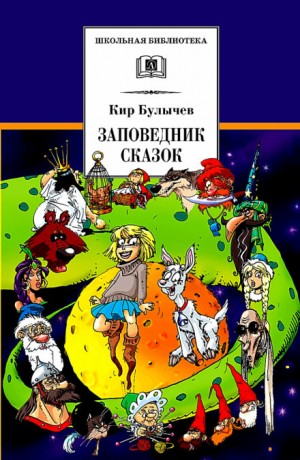 Алиса: 7. Непоседа. Заповедник сказок