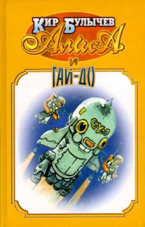 Алиса: 11;12;43;44;45. Сборник «Алиса и Гай-до» – аудиокнига