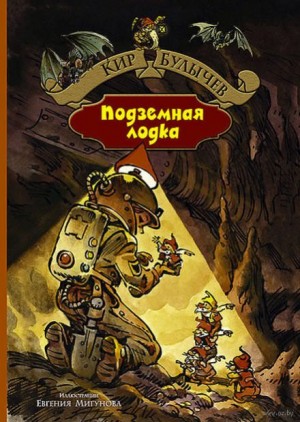 Алиса: 16. Подземная лодка