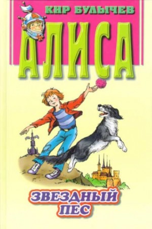 Алиса: 29. Звездный пес – аудиокнига