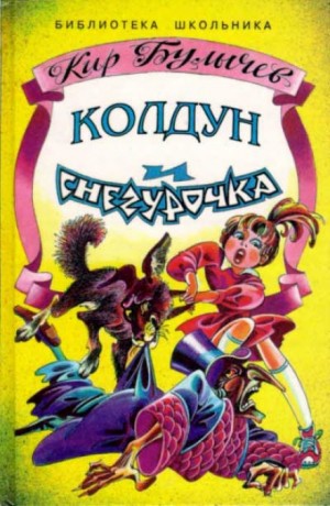 Алиса: 34. Колдун и Снегурочка – аудиокнига