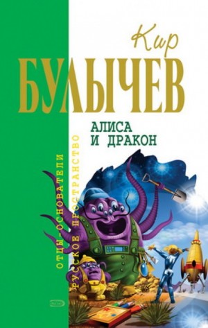 Алиса: 36. Алиса и Дракон