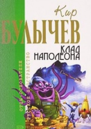 Алиса: 42. Клад Наполеона – аудиокнига