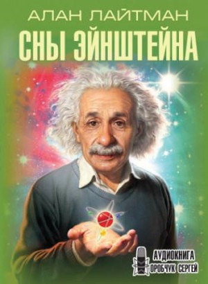 Сны Эйнштейна – аудиокнига