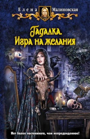 Гадалка. Игра на желания – аудиокнига