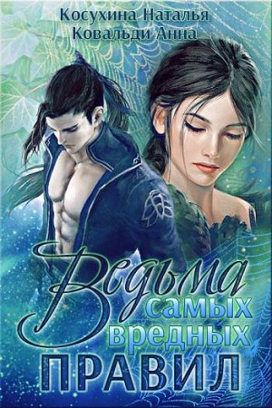 Ведьма самых вредных правил – аудиокнига
