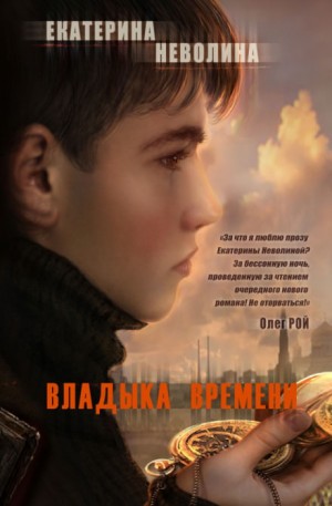 Владыка времени – аудиокнига